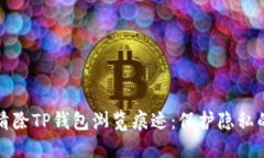 如何彻底清除TP钱包浏览痕