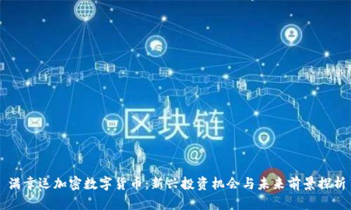 满幸运加密数字货币：新兴投资机会与未来前景探析