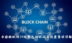币安提现到TP冷钱包的时间