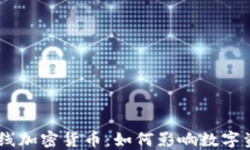 
Bakkt上线加密货币：如何影响数字资产市场？