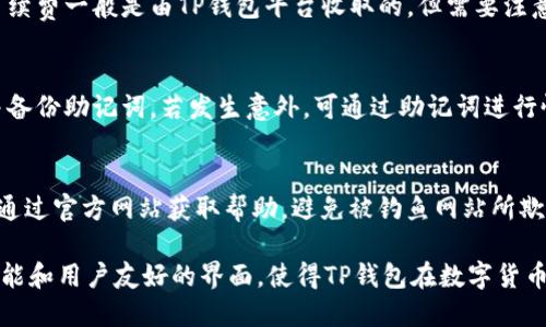TP钱包：跨链数字资产管理的最佳选择
TP钱包, 区块链, 数字资产, 加密货币/guanjianci

TP钱包概述
在当今数字资产快速发展的时代，钱包作为存储和管理加密货币的重要工具，逐渐成为每个投资者日常生活中的必需品。TP钱包作为新兴的多链数字资产管理工具，正在受到越来越多用户的关注与青睐。那么，TP钱包到底是建立在什么链上的，有什么独特的功能和优势呢？

TP钱包的基础功能
TP钱包是一款为用户提供多链支持的数字钱包。无论你是比特币、以太坊，还是其他主流公链的持有者，TP钱包都能为你提供安全、便捷的管理方案。用户可以在一个平台上管理多个数字资产，极大地简化了操作流程。

TP钱包的核心功能主要包括：资产管理、转账功能、DApp支持、交易历史查询等。此外，TP钱包还支持多签名技术和冷存储，进一步保障用户的资金安全。

TP钱包所支持的区块链
TP钱包的一个显著特点就是它的跨链功能。其实，它不仅支持主流的公链（如比特币、以太坊、波场、币安智能链等），还陆续加入了更多新兴的区块链项目。这一特点使得用户能够在不同的网络之间方便地进行资产的转移与管理。

TP钱包的安全性
安全性是任何数字钱包的重中之重。TP钱包采用了先进的加密技术及多层安全防护机制，确保用户的私钥和资产信息不被泄露。同时，TP钱包也定期接受安全审计和漏洞检测，以提升整体安全性。更为重要的是，用户可以自行掌控私钥，确保资产安全。

方便的用户体验
TP钱包的用户界面设计，使得各类用户都能轻松操作。无论是新手还是资深投资者，都可以迅速上手。此外，TP钱包还提供了多语言支持，使得全球用户都能无障碍地使用。

TP钱包的未来发展
随着区块链技术的迅猛发展，TP钱包的生态也在不断扩展。团队一直在积极开发新功能，如NFT支持、DeFi集成等，力求为用户提供全方位的数字资产服务。团队对未来的愿景是使TP钱包成为一个全能的数字资产管理平台，满足用户的各种需求。

常见问题解答

1. TP钱包是否支持非主流币种？
绝大多数数字资产钱包仅支持主流币种的交易与转账，但TP钱包则有所不同。TP钱包团队致力于调研并增加对新的、非主流币种的支持。用户不仅可以方便地管理主流币种，还能探索其他新兴项目，让投资变得更加灵活。

2. 如何保障TP钱包中的资产安全？
用户在使用TP钱包之前，必须了解如何保护自己的数字资产。首先，创建强密码，定期更改密码，非常重要；其次，建议启用两步验证功能，在帐号登录时增加一道安全锁。此外，用户在不使用时，可将资产存储在冷钱包中，以进一步提高安全性。

3. TP钱包是否会收取交易费用？
TP钱包在进行资产转账时，通常会收取网络费用与少量交易手续费。网络费用由所用区块链的设定决定，而交易手续费一般是由TP钱包平台收取的。但需要注意的是，具体费用可能因为网络拥堵而有所不同，用户可以在转账时查看具体费用。

4. 如何恢复丢失的TP钱包资产？
若用户遗忘了TP钱包的密码或丢失了私钥，恢复资产的难度将大大增加。建议每位用户在创建钱包时，妥善记录并备份助记词。若发生意外，可通过助记词进行恢复。在使用过程中，切勿与他人分享这些信息，保护好自己的财产安全。

5. TP钱包的客户支持如何？
TP钱包旨在为用户提供优质的服务，客户支持团队通常会通过邮件或者在线客服的方式解答用户问题。用户可以通过官方网站获取帮助，避免被钓鱼网站所欺骗。对于各类问题，TP钱包有详细的FAQ供用户参考，推动提升使用体验。

总之，TP钱包不仅作为数字资产的管理工具，还是一个兼具安全性、便捷性和多功能性的平台。其跨链支持、强大功能和用户友好的界面，使得TP钱包在数字货币领域日益受到用户的认可。