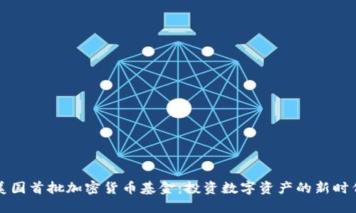 美国首批加密货币基金：投资数字资产的新时代