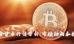 每日加密货币行情分析：