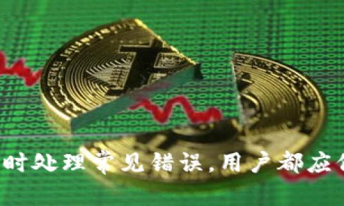 ****解决手机TP钱包提示脚本错误的详细指导/****
**guanjianci**TP钱包, 脚本错误, 移动钱包, 数字货币/**guanjianci**

引言
随着数字货币的快速发展，越来越多的用户开始使用各类数字钱包来管理他们的资产。其中，TP钱包因其简单易用的界面和安全的存储机制而备受欢迎。然而，在使用过程中，有些用户会遇到“脚本错误”的提示，这个问题不仅影响了正常的交易，也使用户的使用体验变得不佳。在本文中，我们将深入探讨此问题的原因及解决方案，帮助用户更好地使用TP钱包。

TP钱包简介
TP钱包，即TokenPocket，是一个区块链多资产钱包，支持多种公链资产的管理。它具有用户友好的界面和多重安全机制，使得用户能够方便快捷地进行数字资产的存储、转账和交易等操作。TP钱包还拥有众多特色功能，如DApp浏览、去中心化交易所（DEX）、NFT交易等，深受用户喜爱。

脚本错误的常见原因
在TP钱包的使用过程中，用户可能会遇到“脚本错误”的提示。这种错误通常有以下几个常见原因：

ol
listrong网络不稳定：/strong脚本的正常运行依赖于稳定的网络连接。如果用户的网络不稳定，可能会导致脚本无法正常加载，从而出现错误提示。/li
listrong钱包应用程序版本过旧：/strongTP钱包不断进行更新以修复bug和功能。如果用户未及时更新到最新版本，可能会遇到不兼容的情况，从而导致脚本错误。/li
listrong缓存问题：/strong长时间使用TP钱包，缓存数据可能会堆积，造成性能下降，从而导致脚本执行出现问题。/li
listrong设备兼容性：/strong某些手机设备可能与TP钱包的部分功能不兼容，尤其是老旧设备或操作系统版本过低的手机，可能会影响脚本的正常运行。/li
/ol

如何解决TP钱包的脚本错误
解决TP钱包提示脚本错误的问题，可以尝试以下几种方法：

ol
listrong检查网络连接：/strong确保你的手机网络连接正常。在Wi-Fi和移动数据之间切换，查看是否可以解决脚本错误。如果网络信号较差，可以尝试重启路由器或移动设备。/li
listrong更新TP钱包应用：/strong前往应用商店检查是否有TP钱包的更新版本。如有，及时更新应用程序，以确保使用最新的功能和修复已知bug。/li
listrong清理缓存：/strong在手机设置中找到TP钱包应用，选择“清除缓存”选项。这种方式可帮助清理长期加载的数据，提升应用的运行速度。/li
listrong重新安装TP钱包：/strong如果上述方法无效，可以尝试卸载TP钱包应用后重新安装。这often可清理潜在的错误和问题，恢复应用的正常使用。/li
listrong联系客服支持：/strong如果问题依旧存在，可以联系TP钱包的客服支持，向他们描述问题并寻求帮助。客服团队可以提供更专业的解决方案。/li
/ol

常见问题解答
在用户使用TP钱包的过程中，可能会遇到以下相关问题。我们将针对每个问题详细展开介绍。

1. 什么是TP钱包？
TP钱包是一个多链数字货币钱包，支持多种数字资产的管理。它不仅可以存储用户的数字货币，还支持多种区块链的DApp浏览和交易，用户可以通过TP钱包参与到去中心化金融（DeFi）、非同质化代币（NFT）等众多区块链应用中。TP钱包还提供安全的资产管理方案，有效保护用户的私钥和资产安全，成为用户使用数字资产的首选工具之一。

2. 如何确保TP钱包的安全？
为了确保TP钱包的安全，用户应采取以下几种措施：
ol
listrong备份恢复助记词：/strongTP钱包在创建时会生成一串助记词，用户应妥善保管。助记词是恢复钱包的唯一方式，丢失后将无法找回钱包资产。/li
listrong启用双重身份验证：/strongTP钱包支持双重身份验证（2FA），用户可在钱包设置中启用，增加额外的安全层，防止未授权访问。/li
listrong定期更新应用：/strong经常查看TP钱包的更新版本，确保使用最新的应用，这样可以及时修复安全漏洞，增强安全性。/li
listrong保持私钥安全：/strong切勿将私钥泄露给他人，私钥是访问资产的钥匙，任何人获取到私钥都可以控制用户的资产。/li
listrong定期监测账户活动：/strong定期检查钱包的交易记录，及时发现异常活动，如发现可疑的交易应立即采取措施。/li
/ol

3. 如何恢复丢失的TP钱包？
如果用户丢失了TP钱包，通常可以通过助记词恢复钱包。恢复过程如下：
ol
listrong下载并安装TP钱包：/strong在手机应用商店中重新下载并安装TP钱包应用。/li
listrong选择恢复钱包：/strong在TP钱包的欢迎界面，选择“恢复钱包”选项。/li
listrong输入助记词：/strong按照提示输入助记词，务必保持准确无误，助记词的顺序和拼写都会影响恢复成功与否。/li
listrong设置新密码：/strong成功恢复后，为钱包设置一个新的密码，以增加安全性。/li
listrong核对资产：/strong恢复完成后，检查钱包中的资产是否完整，如有任何疑问请立即联系客服。/li
/ol

4. 为什么TP钱包无法正常加载DApp？
TP钱包无法正常加载DApp通常有以下几个原因：
ol
listrong网络问题：/strong不良的网络连接会导致DApp无法加载，建议用户切换网络或检查Wi-Fi信号。/li
listrongDApp本身的服务器问题：/strong有时候DApp的服务可能因为维护或故障而无法正常运行。/li
listrong手机设备性能：/strong老旧设备或低性能手机可能会影响DApp的流畅性，建议使用较新设备访问。/li
listrongTP钱包版本兼容性：/strong确保应用版本与DApp兼容，若有更新，及时进行更新。/li
/ol

5. TP钱包支持哪些数字资产？
TP钱包支持多种主流数字资产，涵盖多条区块链，包括但不限于：
ul
listrong比特币（BTC）：/strong作为最早的数字货币，比特币是一种去中心化的虚拟货币。/li
listrong以太坊（ETH）：/strong以太坊是一个开放的区块链平台，除了数字货币外，其智能合约也备受关注。/li
listrongTRON（TRX）：/strongTRON是一种高性能的区块链，专注于数字内容的分发和共享。/li
listrongBSC（BNB）：/strong币安智能链是一个高效的去中心化金融（DeFi）解决方案，TP钱包同样支持其代币。/li
listrong多种ERC20、BEP20等标准代币：/strongTP钱包支持各种不同标准的代币，用户能够轻松管理多样化的资产。/li
/ul

总结
在使用TP钱包的过程中，用户可能会遇到脚本错误等问题。通过了解这些问题的原因及解决方案，用户可以更好地管理自己的数字资产。无论是确保钱包的安全，还是及时处理常见错误，用户都应保持警惕并采取必要措施来保护自己的投资。此外，随着区块链技术的发展，TP钱包也会不断更新，希望用户能灵活运用这些知识，充分体验数字货币带来的便利与机会。