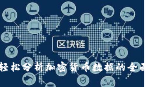 在家轻松分析加密货币数据的全面指南