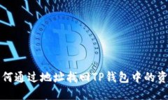如何通过地址找回TP钱包中