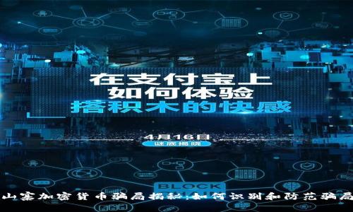 山寨加密货币骗局揭秘：如何识别和防范骗局