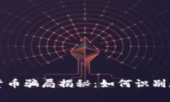 山寨加密货币骗局揭秘：