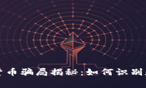 山寨加密货币骗局揭秘：如何识别和防范骗局