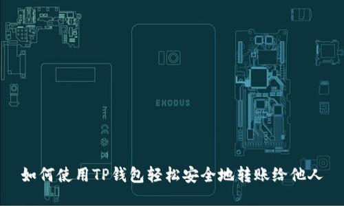 如何使用TP钱包轻松安全地转账给他人
