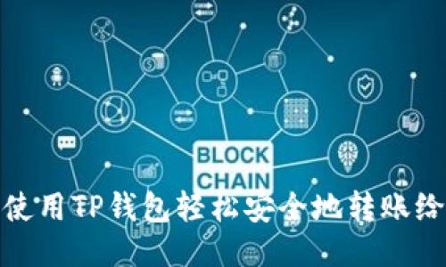 如何使用TP钱包轻松安全地转账给他人