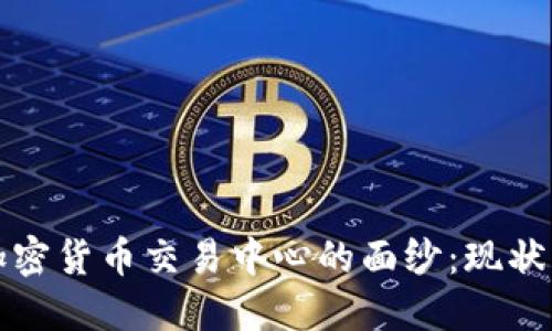 揭开欧盟加密货币交易中心的面纱：现状与未来发展