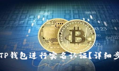如何在TP钱包进行实名认证？详细步骤解析
