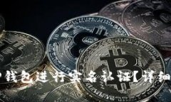 如何在TP钱包进行实名认证