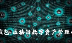 ### TP钱包：区块链数字资