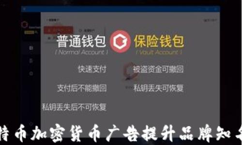 
如何利用比特币加密货币广告提升品牌知名度与销售额