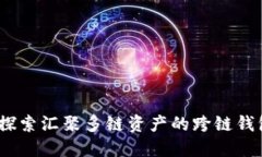 TP钱包：探索汇聚多链资产