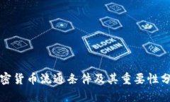 加密货币流通条件及其重