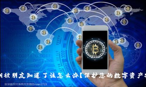 如果TP钱包密钥被朋友知道了该怎么办？保护您的数字资产安全的最佳策略