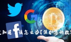 如果TP钱包密钥被朋友知道