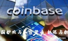 中国护照与加密货币：机