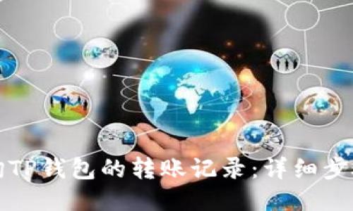 如何查询TP钱包的转账记录：详细步骤与指南