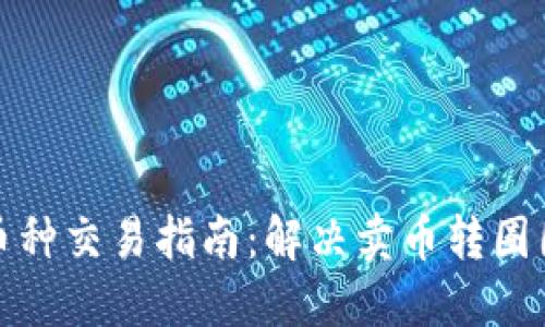 TP钱包币种交易指南：解决卖币转圈圈的问题