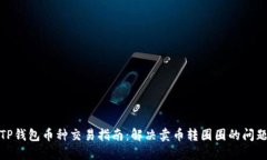 TP钱包币种交易指南：解决