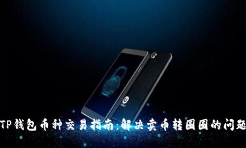 TP钱包币种交易指南：解决卖币转圈圈的问题