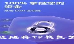 如何安全、有效地将TP钱包