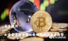 与关键词加密货币对全球