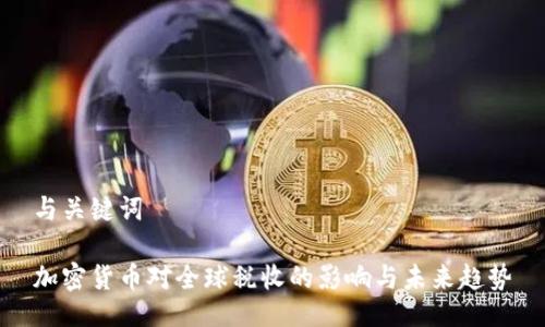 与关键词

加密货币对全球税收的影响与未来趋势