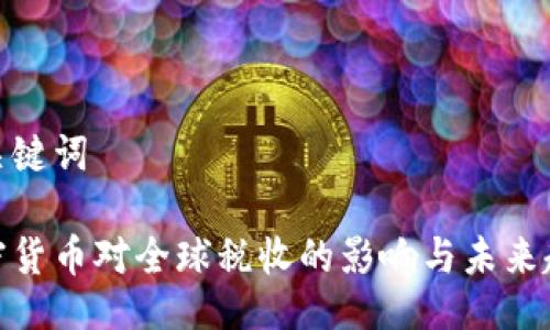 与关键词

加密货币对全球税收的影响与未来趋势