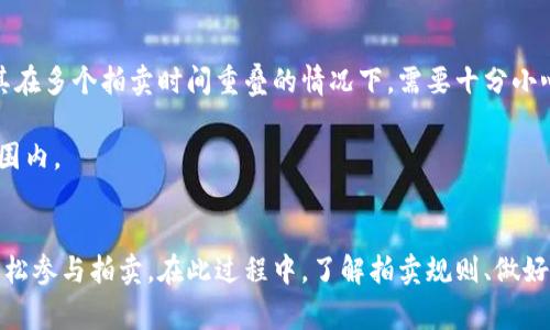 如何通过TP钱包参与卡槽拍卖：详细指南与注意事项
keywordsTP钱包, 卡槽拍卖, 加密货币, 数字资产/keywords

引言
随着区块链技术的发展，越来越多的人开始使用加密货币进行各种交易。TP钱包作为一种流行的数字资产管理工具，支持多种数字货币的存储与交易。参与卡槽拍卖是许多TP钱包用户关注的热点话题，本文将为您详细介绍如何通过TP钱包参与卡槽拍卖，并解答相关疑问。

什么是卡槽拍卖？
卡槽拍卖是一种基于区块链技术的拍卖形式，通常涉及特定的数字资产。在这个过程中，参与者通过竞标来获得特定的资产，这些资产可能是NFT、虚拟土地或其他数字产品。卡槽拍卖的优势在于其透明、公平及去中心化的特性。

TP钱包的基本概念
TP钱包是一款多链数字资产钱包，用户可以通过它管理多种加密货币和数字资产。TP钱包支持各种链上的交易，操作简单便捷，用户界面友好，非常适合新手和经验丰富的交易者。通过TP钱包，用户可以方便地参与各种区块链活动，包括卡槽拍卖。

如何通过TP钱包参与卡槽拍卖
要参与卡槽拍卖，您需要按照以下步骤进行操作：

步骤一：下载和安装TP钱包
首先，您需要在应用商店或TP钱包官网下载安装应用。安装完成后，您需要创建一个新的钱包或导入现有钱包。请务必记住您的助记词以及私钥，确保您的数字资产安全。

步骤二：充值您的TP钱包
参与拍卖前，您需要在TP钱包中充值足够的加密货币，通常是ETH或相关项目代币。通过交易所购买并转入您的TP钱包，确保您已经完成充值。每个卡槽拍卖对参与的货币有不同的要求，需仔细查看。

步骤三：找到拍卖信息
您可以在TP钱包内的去中心化交易平台、社交媒体或项目官网上查找即将到来的卡槽拍卖信息。许多项目会提前公布拍卖的时间、地址及参与方式。

步骤四：参与拍卖
在卡槽拍卖开始时，您需要在规定的网址中输入您的出价，确保您遵循所有规则和要求。有的拍卖可能会采用盲拍形式，您需要提前了解规则。

步骤五：确认交易和查看结果
出价后，您需要确认交易并支付相应的费用。拍卖结束后，您可以查看结果，获胜者会在规定时间内收到其竞标的资产。如果您未能获胜，则可以选择继续参与后续的拍卖。

参与卡槽拍卖的注意事项
在参与卡槽拍卖时，用户需要注意以下几点：

注意事项一：了解拍卖规则
不同的卡槽拍卖拥有不同的规则，例如起拍价、增拍规则等，您需要在参与前仔细阅读并理解所有的条款，避免因误解而造成损失。

注意事项二：风险评估
任何投资都有风险，尤其是加密货币和拍卖。请确保您了解市场，并评估相关风险。确保不会超出自己可以承受的范围。

注意事项三：保护好个人信息
在参与拍卖时，不要随意透露您的私钥或助记词，这对保护您的数字资产至关重要。

常见问题解答

问题一：TP钱包支持哪些加密货币？
TP钱包是一款功能强大的数字资产管理工具，支持多种主流加密货币，包括但不限于比特币（BTC）、以太坊（ETH）、波卡（DOT）、以及许多ERC-20代币。用户可以根据自己的需求选择合适的资产进行管理和交易。

在参与拍卖前，确保您使用的加密货币是该拍卖所支持的。如果不确定，可以访问拍卖的官方网站或相关论坛查询信息。

问题二：卡槽拍卖的拍卖手续费如何计算？
不同的拍卖平台可能会有不同的手续费结构，通常包括平台手续费和矿工手续费。平台手续费通常是根据您出价的一定比例收取，而矿工手续费则是根据网络繁忙程度和交易速度来决定的。

参与者在参与拍卖前，应当仔细阅读相关的费用条款，了解全额费用，并确保自己的账户中有足够的资金以支付所有的费用。

问题三：拍卖的资产是如何转移的？
在卡槽拍卖中，当拍卖结束后，获胜者的资产会按照智能合约的规定直接转入获胜者的钱包中。这是区块链技术带来的优势之一，保证了转移的安全性和透明性。

转移的过程通常发生在拍卖结束后的几分钟至几个小时之内，具体时间取决于网络拥堵情况。在此期间，您可以在TP钱包中查看交易状态以及确认交易的细节。

问题四：如何提高自己在拍卖中的获胜机会？
在卡槽拍卖中提高获胜机会的关键是做好充足的准备工作。首先，您需要对拍卖的资产进行深入研究，了解她们的市场需求、稀缺性和潜在价值。其次，您可以设定一个合理的预算和出价策略，这意味着在拍卖过程中，您可能需要做出及时的决策。

此外, 关注实时动态和其他参与者的出价情况也是非常重要的。很多时候，拍卖的结果不仅受限于您的出价，也与其他参与者的心理预期及出价行为密切相关。

问题五：我可以同时参与多个卡槽拍卖吗？
很多情况下，用户是可以同时参与多个卡槽拍卖的，只要他们的TP钱包中有足够的资金支持多次出价。这要求参与者能够有效地管理时间和资金，尤其在多个拍卖时间重叠的情况下，需要十分小心。

然而，参与多个拍卖可能增加资金的流动性风险，可能在某一次拍卖失利后导致手头资金不足。因此，务必谨慎规划，确保每次出价都在您的可承受范围内。

总结
参与卡槽拍卖不仅可以为用户提供获取稀有数字资产的机会，还能体验区块链带来的去中心化交易的魅力。TP钱包提供了便捷的工具，使用户可以轻松参与拍卖。在此过程中，了解拍卖规则、做好风险评估和加强个人信息保护是确保顺利参与的关键。希望本文能够帮助您更好地理解如何通过TP钱包参与卡槽拍卖，并在未来的投资中取得成功。