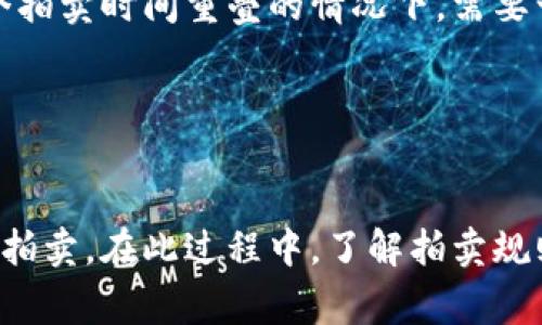 如何通过TP钱包参与卡槽拍卖：详细指南与注意事项
keywordsTP钱包, 卡槽拍卖, 加密货币, 数字资产/keywords

引言
随着区块链技术的发展，越来越多的人开始使用加密货币进行各种交易。TP钱包作为一种流行的数字资产管理工具，支持多种数字货币的存储与交易。参与卡槽拍卖是许多TP钱包用户关注的热点话题，本文将为您详细介绍如何通过TP钱包参与卡槽拍卖，并解答相关疑问。

什么是卡槽拍卖？
卡槽拍卖是一种基于区块链技术的拍卖形式，通常涉及特定的数字资产。在这个过程中，参与者通过竞标来获得特定的资产，这些资产可能是NFT、虚拟土地或其他数字产品。卡槽拍卖的优势在于其透明、公平及去中心化的特性。

TP钱包的基本概念
TP钱包是一款多链数字资产钱包，用户可以通过它管理多种加密货币和数字资产。TP钱包支持各种链上的交易，操作简单便捷，用户界面友好，非常适合新手和经验丰富的交易者。通过TP钱包，用户可以方便地参与各种区块链活动，包括卡槽拍卖。

如何通过TP钱包参与卡槽拍卖
要参与卡槽拍卖，您需要按照以下步骤进行操作：

步骤一：下载和安装TP钱包
首先，您需要在应用商店或TP钱包官网下载安装应用。安装完成后，您需要创建一个新的钱包或导入现有钱包。请务必记住您的助记词以及私钥，确保您的数字资产安全。

步骤二：充值您的TP钱包
参与拍卖前，您需要在TP钱包中充值足够的加密货币，通常是ETH或相关项目代币。通过交易所购买并转入您的TP钱包，确保您已经完成充值。每个卡槽拍卖对参与的货币有不同的要求，需仔细查看。

步骤三：找到拍卖信息
您可以在TP钱包内的去中心化交易平台、社交媒体或项目官网上查找即将到来的卡槽拍卖信息。许多项目会提前公布拍卖的时间、地址及参与方式。

步骤四：参与拍卖
在卡槽拍卖开始时，您需要在规定的网址中输入您的出价，确保您遵循所有规则和要求。有的拍卖可能会采用盲拍形式，您需要提前了解规则。

步骤五：确认交易和查看结果
出价后，您需要确认交易并支付相应的费用。拍卖结束后，您可以查看结果，获胜者会在规定时间内收到其竞标的资产。如果您未能获胜，则可以选择继续参与后续的拍卖。

参与卡槽拍卖的注意事项
在参与卡槽拍卖时，用户需要注意以下几点：

注意事项一：了解拍卖规则
不同的卡槽拍卖拥有不同的规则，例如起拍价、增拍规则等，您需要在参与前仔细阅读并理解所有的条款，避免因误解而造成损失。

注意事项二：风险评估
任何投资都有风险，尤其是加密货币和拍卖。请确保您了解市场，并评估相关风险。确保不会超出自己可以承受的范围。

注意事项三：保护好个人信息
在参与拍卖时，不要随意透露您的私钥或助记词，这对保护您的数字资产至关重要。

常见问题解答

问题一：TP钱包支持哪些加密货币？
TP钱包是一款功能强大的数字资产管理工具，支持多种主流加密货币，包括但不限于比特币（BTC）、以太坊（ETH）、波卡（DOT）、以及许多ERC-20代币。用户可以根据自己的需求选择合适的资产进行管理和交易。

在参与拍卖前，确保您使用的加密货币是该拍卖所支持的。如果不确定，可以访问拍卖的官方网站或相关论坛查询信息。

问题二：卡槽拍卖的拍卖手续费如何计算？
不同的拍卖平台可能会有不同的手续费结构，通常包括平台手续费和矿工手续费。平台手续费通常是根据您出价的一定比例收取，而矿工手续费则是根据网络繁忙程度和交易速度来决定的。

参与者在参与拍卖前，应当仔细阅读相关的费用条款，了解全额费用，并确保自己的账户中有足够的资金以支付所有的费用。

问题三：拍卖的资产是如何转移的？
在卡槽拍卖中，当拍卖结束后，获胜者的资产会按照智能合约的规定直接转入获胜者的钱包中。这是区块链技术带来的优势之一，保证了转移的安全性和透明性。

转移的过程通常发生在拍卖结束后的几分钟至几个小时之内，具体时间取决于网络拥堵情况。在此期间，您可以在TP钱包中查看交易状态以及确认交易的细节。

问题四：如何提高自己在拍卖中的获胜机会？
在卡槽拍卖中提高获胜机会的关键是做好充足的准备工作。首先，您需要对拍卖的资产进行深入研究，了解她们的市场需求、稀缺性和潜在价值。其次，您可以设定一个合理的预算和出价策略，这意味着在拍卖过程中，您可能需要做出及时的决策。

此外, 关注实时动态和其他参与者的出价情况也是非常重要的。很多时候，拍卖的结果不仅受限于您的出价，也与其他参与者的心理预期及出价行为密切相关。

问题五：我可以同时参与多个卡槽拍卖吗？
很多情况下，用户是可以同时参与多个卡槽拍卖的，只要他们的TP钱包中有足够的资金支持多次出价。这要求参与者能够有效地管理时间和资金，尤其在多个拍卖时间重叠的情况下，需要十分小心。

然而，参与多个拍卖可能增加资金的流动性风险，可能在某一次拍卖失利后导致手头资金不足。因此，务必谨慎规划，确保每次出价都在您的可承受范围内。

总结
参与卡槽拍卖不仅可以为用户提供获取稀有数字资产的机会，还能体验区块链带来的去中心化交易的魅力。TP钱包提供了便捷的工具，使用户可以轻松参与拍卖。在此过程中，了解拍卖规则、做好风险评估和加强个人信息保护是确保顺利参与的关键。希望本文能够帮助您更好地理解如何通过TP钱包参与卡槽拍卖，并在未来的投资中取得成功。