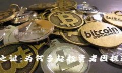 加密货币提现之谜：为何