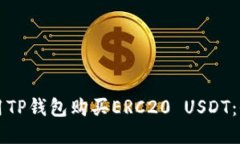 如何使用TP钱包购买ERC20