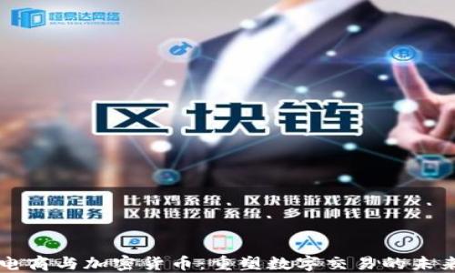 
电商与加密货币：重塑数字交易的未来