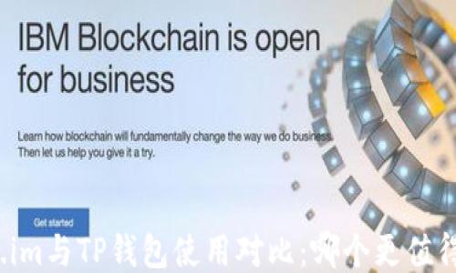 
Token.im与TP钱包使用对比：哪个更值得推荐？