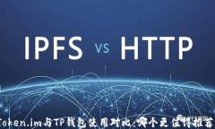Token.im与TP钱包使用对比：