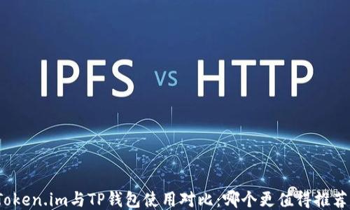 
Token.im与TP钱包使用对比：哪个更值得推荐？