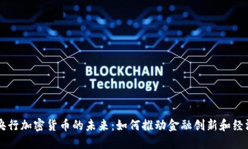 巴西央行加密货币的未来：如何推动金融创新和经济发展