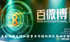 美联储缩表对加密货币市