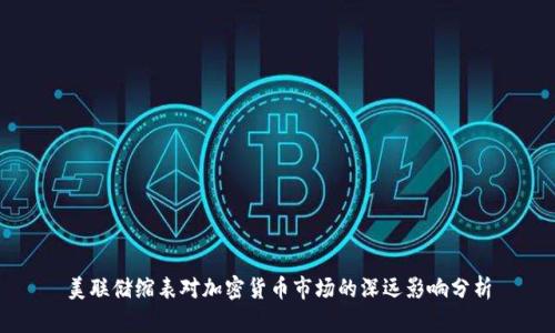 美联储缩表对加密货币市场的深远影响分析