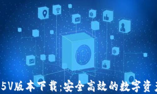 
TP钱包1.35V版本下载：安全高效的数字资产管理工具