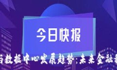   加密货币与数据中心发展