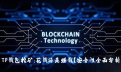 TP钱包挖矿：花钱还是赚钱