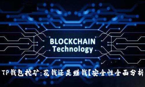 TP钱包挖矿：花钱还是赚钱？安全性全面分析