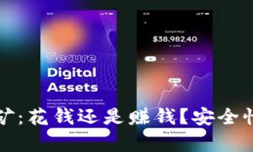 TP钱包挖矿：花钱还是赚钱？安全性全面分析