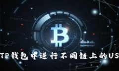 如何在TP钱包中进行不同链